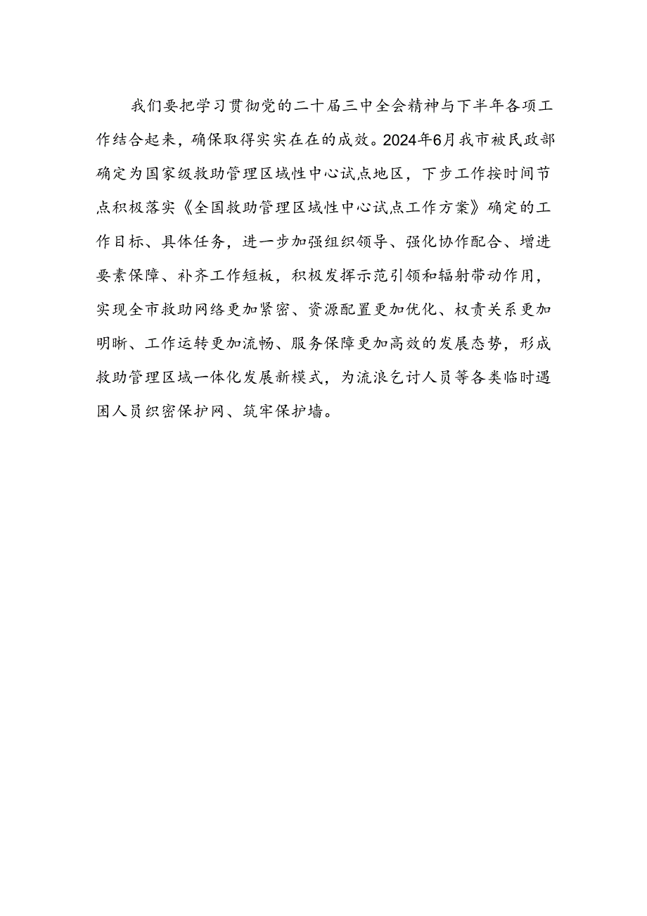 救助管理站站长学习贯彻二十届三中全会精神心得体会.docx_第2页