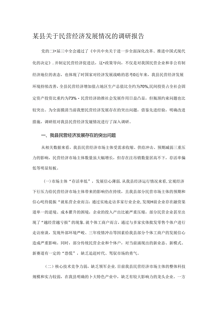 某县关于民营经济发展情况的调研报告.docx_第1页