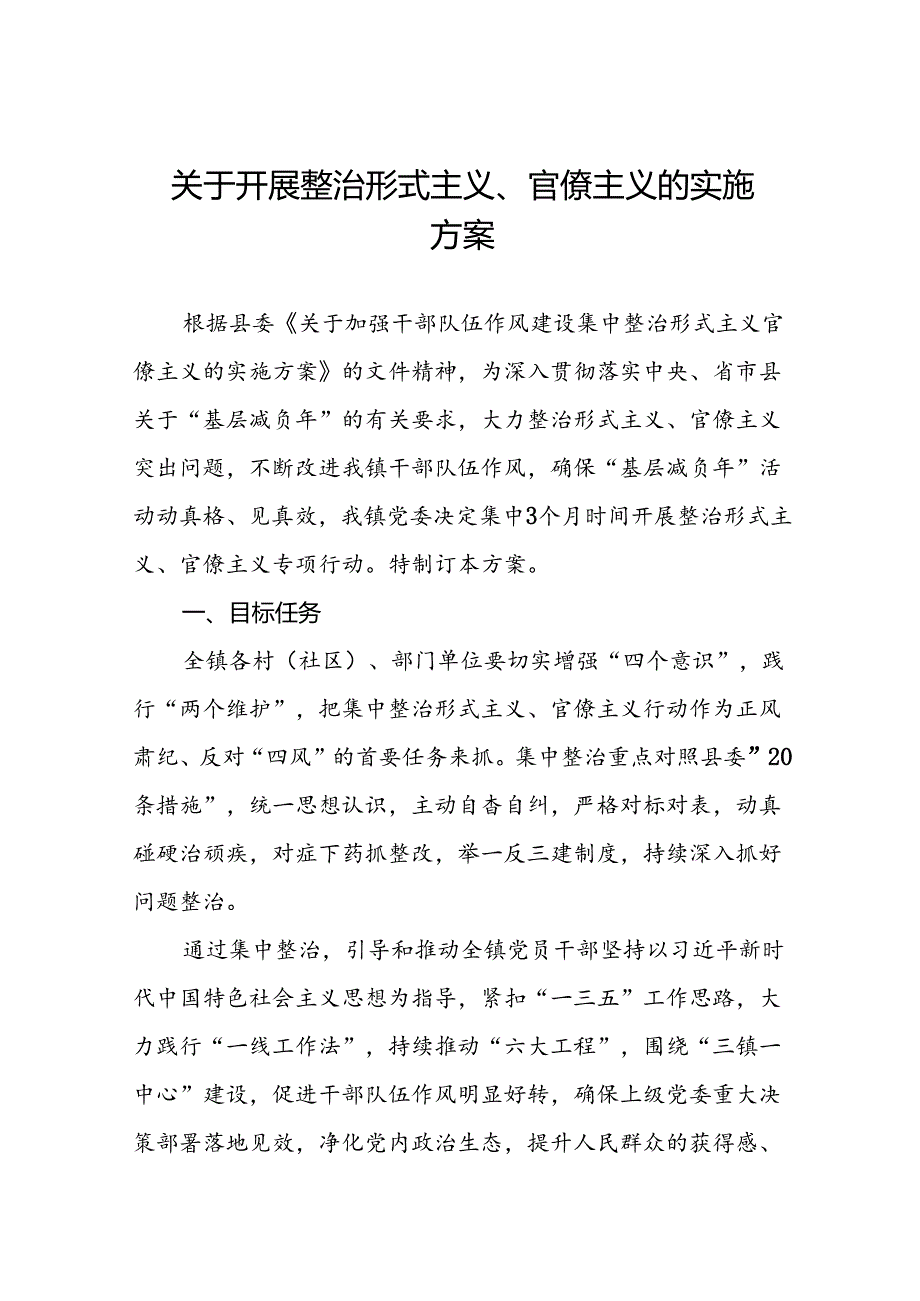 关于深入开展集中整治形式主义官僚主义工作方案五篇.docx_第1页