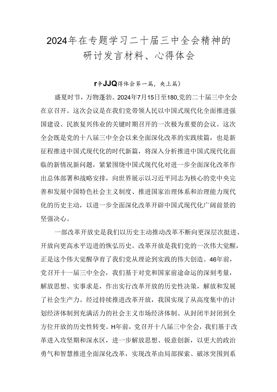 2024年在专题学习二十届三中全会精神的研讨发言材料、心得体会.docx_第1页