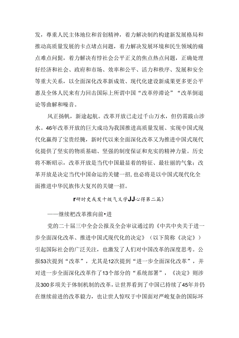 2024年在专题学习二十届三中全会精神的研讨发言材料、心得体会.docx_第3页