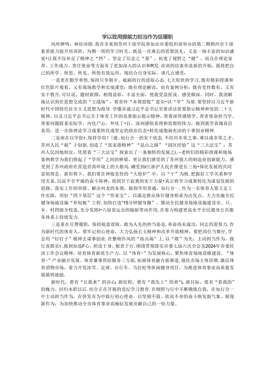 培训心得 学以致用提能力 担当作为促履职.docx_第1页