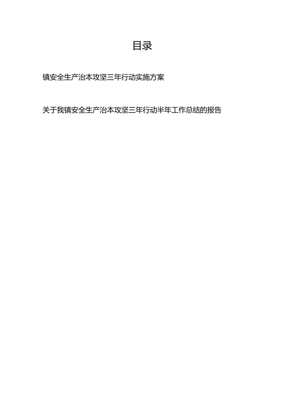 2024年乡镇安全生产治本攻坚三年行动实施方案和半年工作总结的报告.docx_第1页