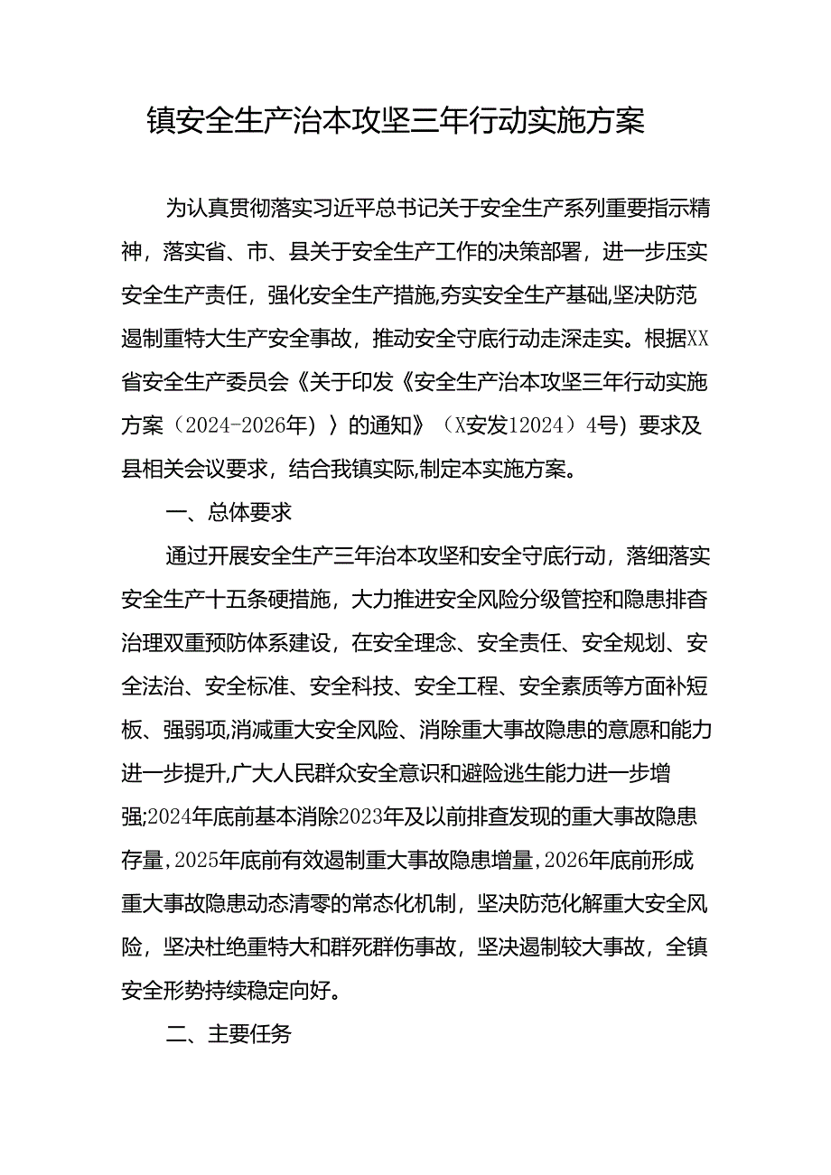 2024年乡镇安全生产治本攻坚三年行动实施方案和半年工作总结的报告.docx_第2页