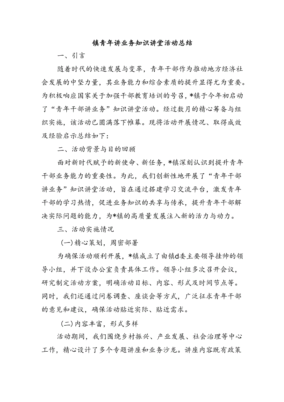 镇青年讲业务知识讲堂活动总结.docx_第1页