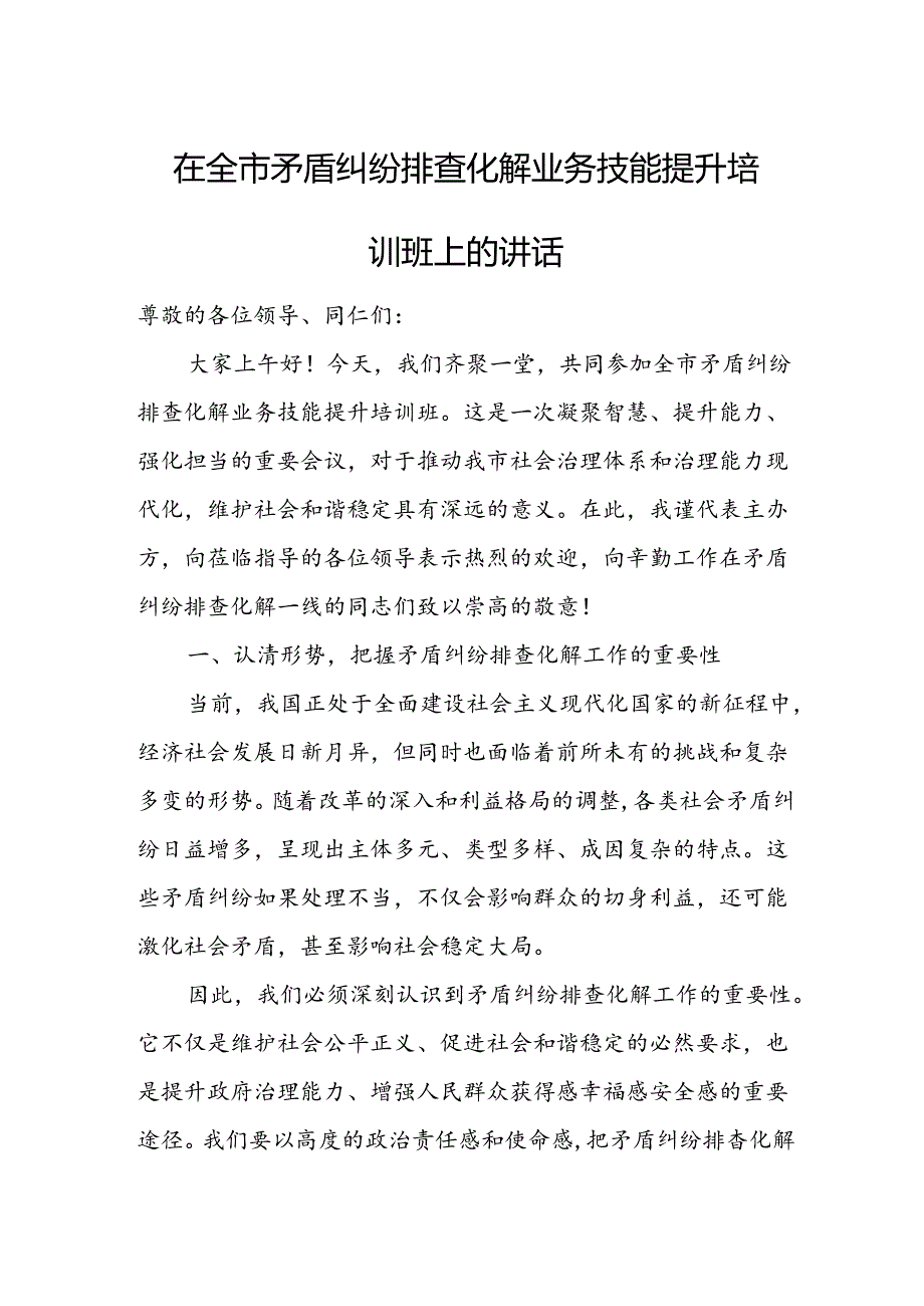 在全市矛盾纠纷排查化解业务技能提升培训班上的讲话.docx_第1页