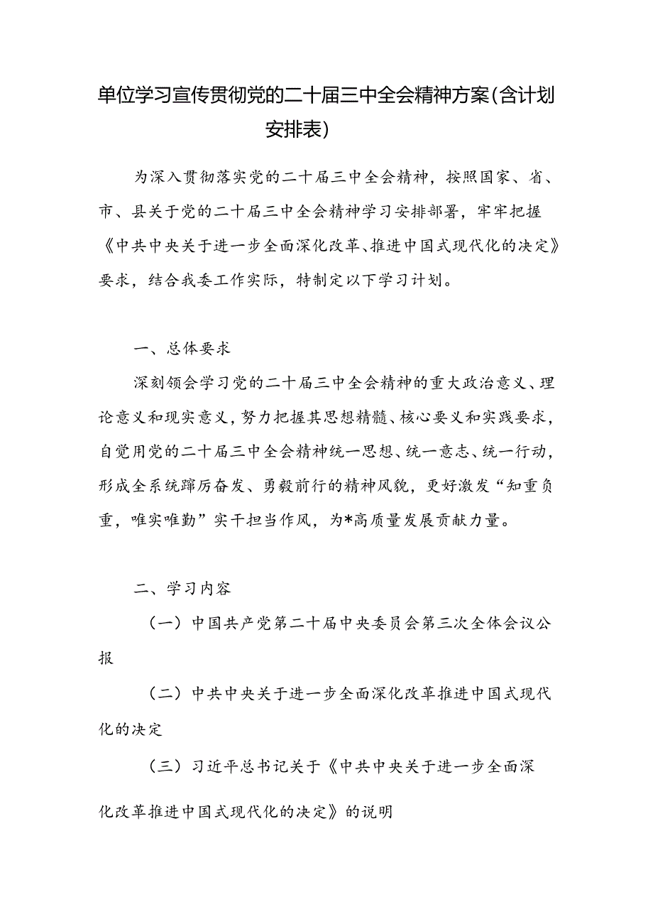 单位学习宣传贯彻党的二十届三中全会精神方案（含计划安排表）.docx_第1页