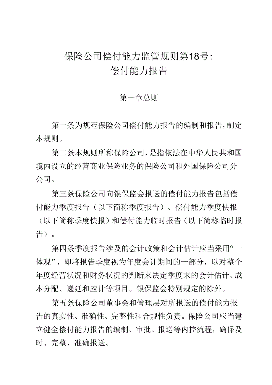 保险公司偿付能力监管规则第18号偿付能力报告.docx_第1页