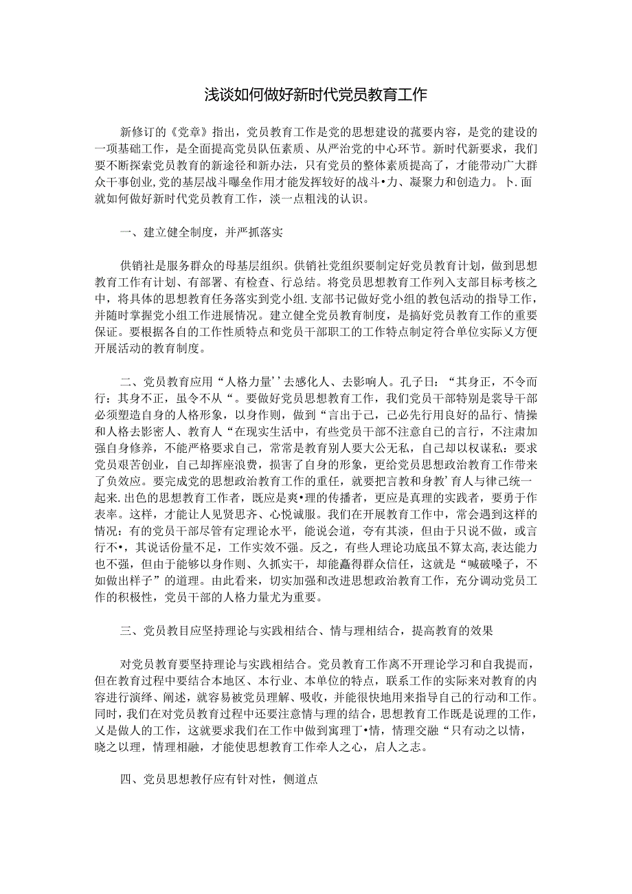 浅谈如何做好新时代党员教育工作.docx_第1页