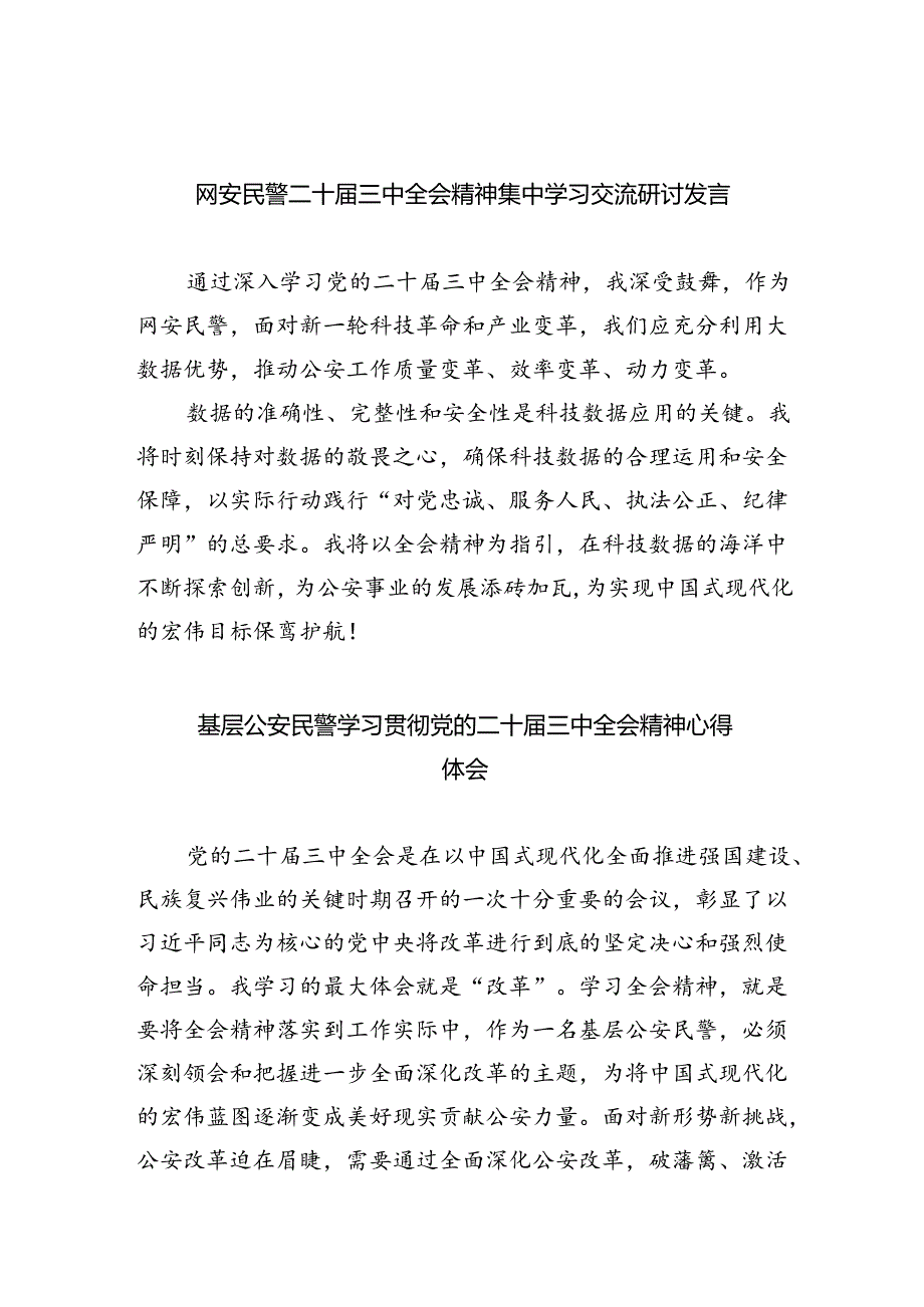 网安民警二十届三中全会精神集中学习交流研讨发言8篇（精选版）.docx_第1页