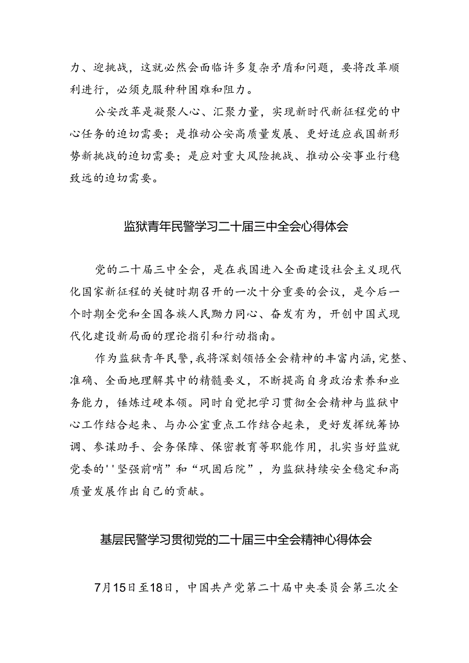 网安民警二十届三中全会精神集中学习交流研讨发言8篇（精选版）.docx_第2页