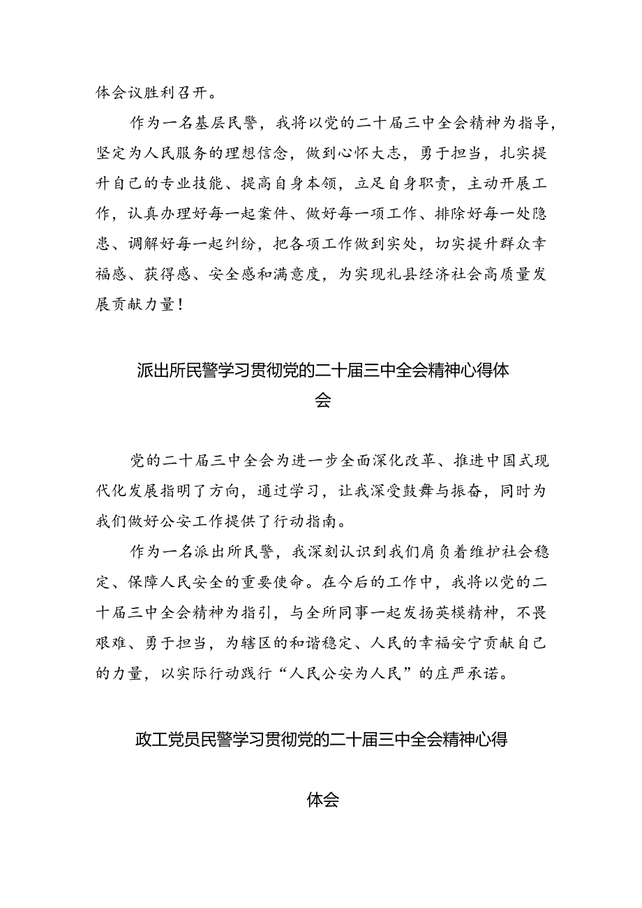 网安民警二十届三中全会精神集中学习交流研讨发言8篇（精选版）.docx_第3页