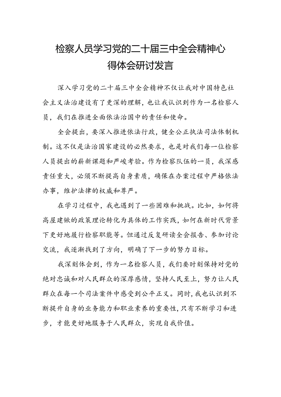 检察人员学习党的二十届三中全会精神心得体会研讨发言.docx_第1页