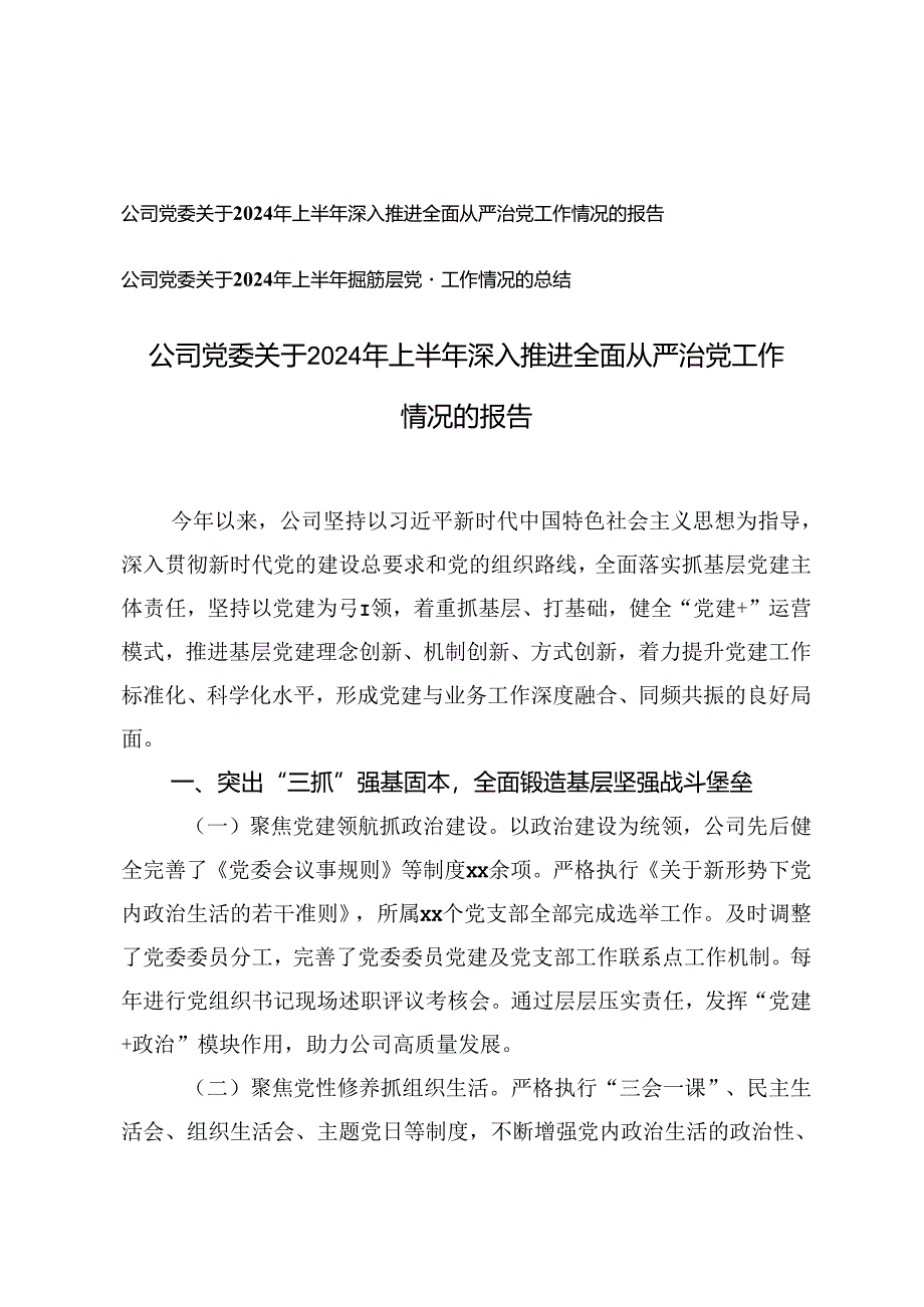 公司党委关于2024年上半年深入推进全面从严治党工作情况的报告+上半年抓基层党建工作情况的总结.docx_第1页