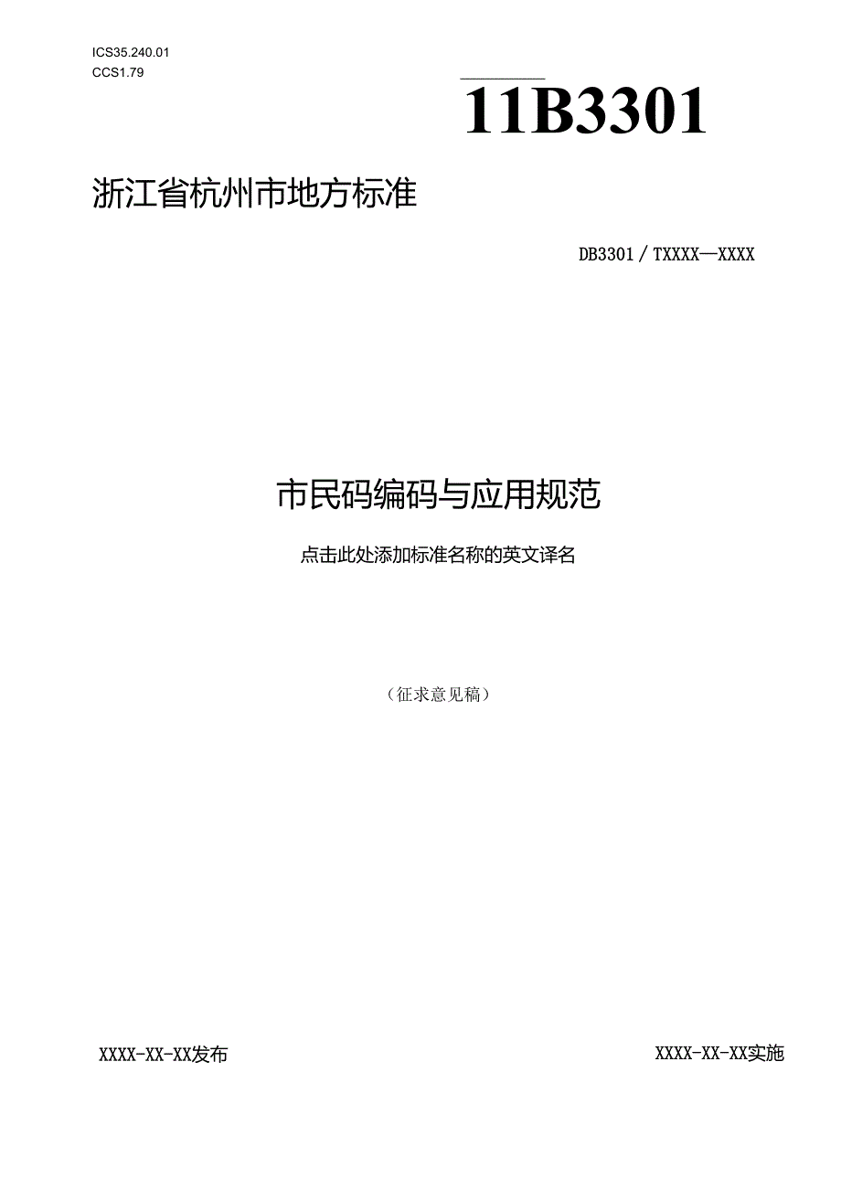 市民码管理与应用规范(征求意见稿).docx_第1页