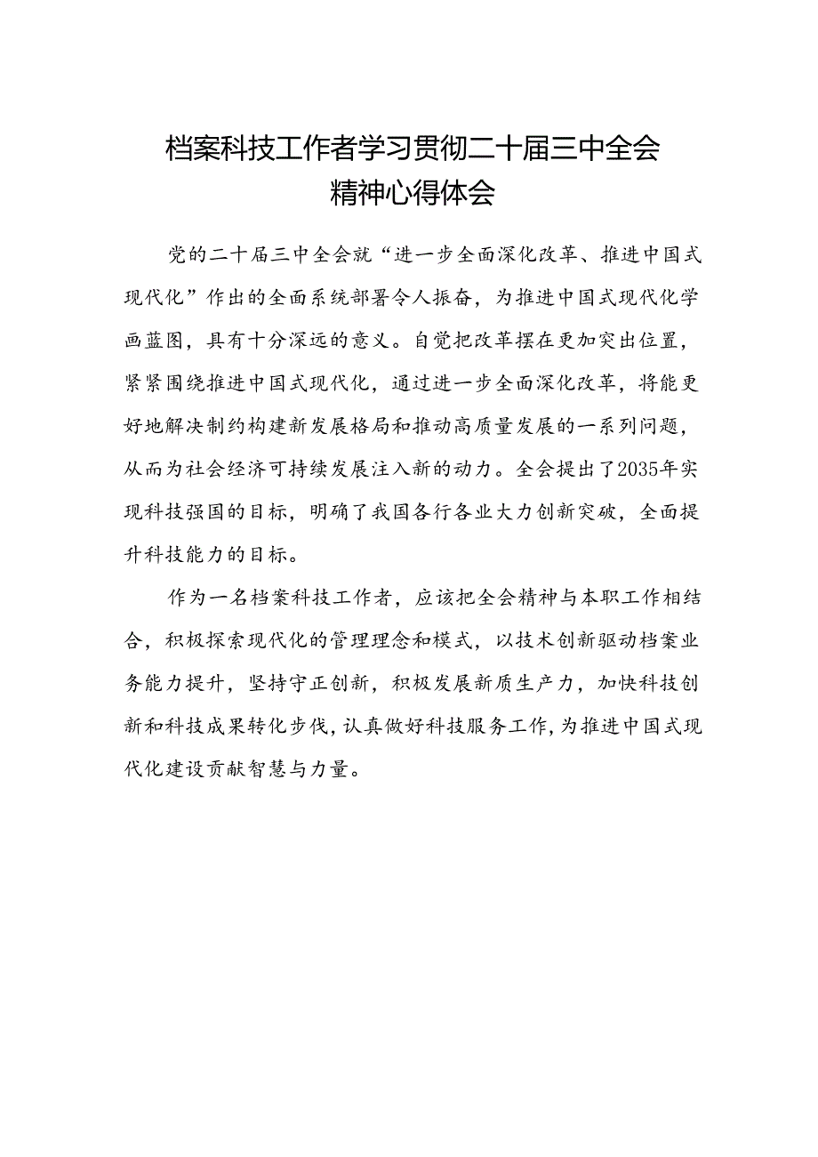 档案科技工作者学习贯彻二十届三中全会精神心得体会.docx_第1页