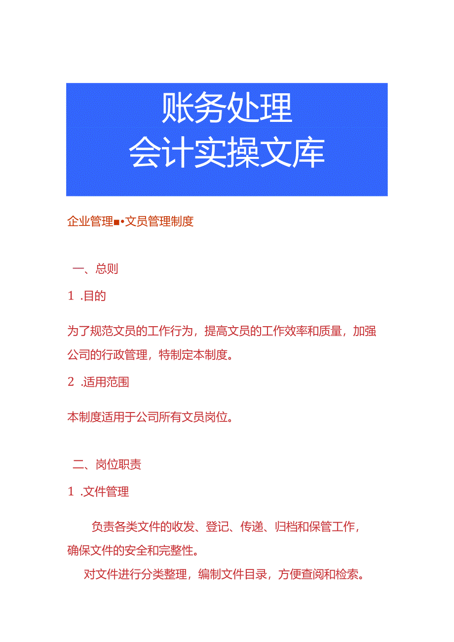 企业管理-文员管理制度.docx_第1页