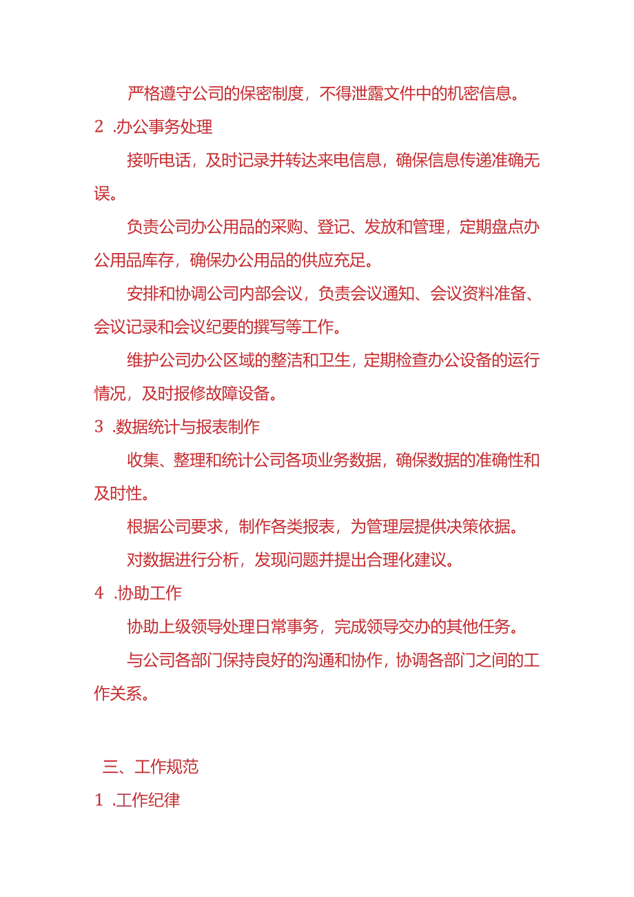 企业管理-文员管理制度.docx_第2页