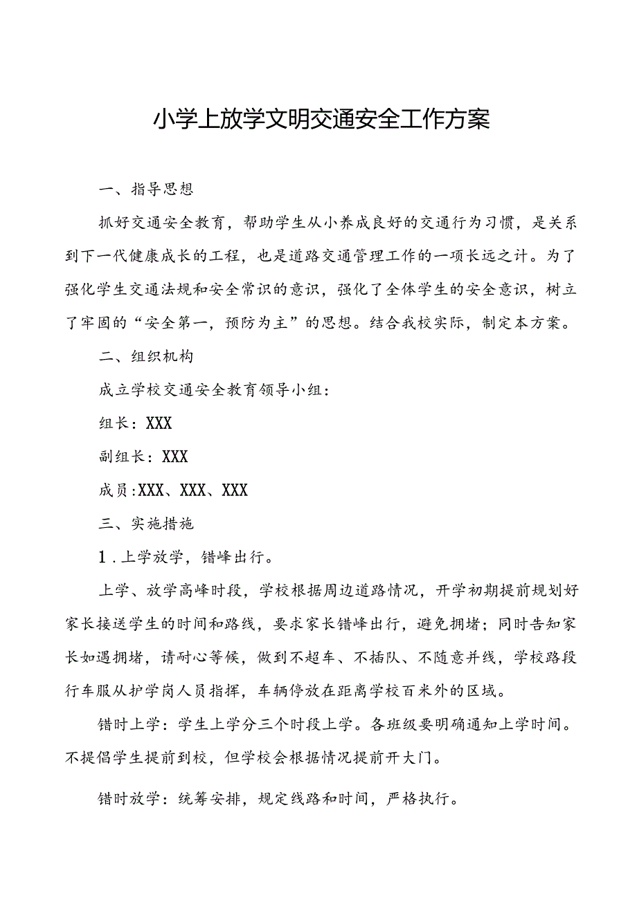 小学上放学文明交通安全工作方案.docx_第1页