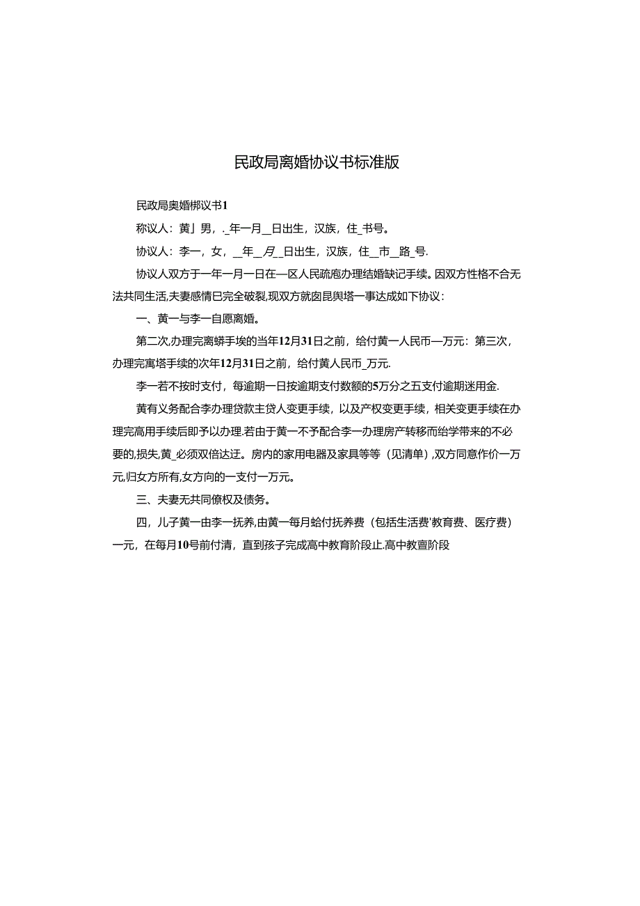 民政局离婚协议书标准版.docx_第1页