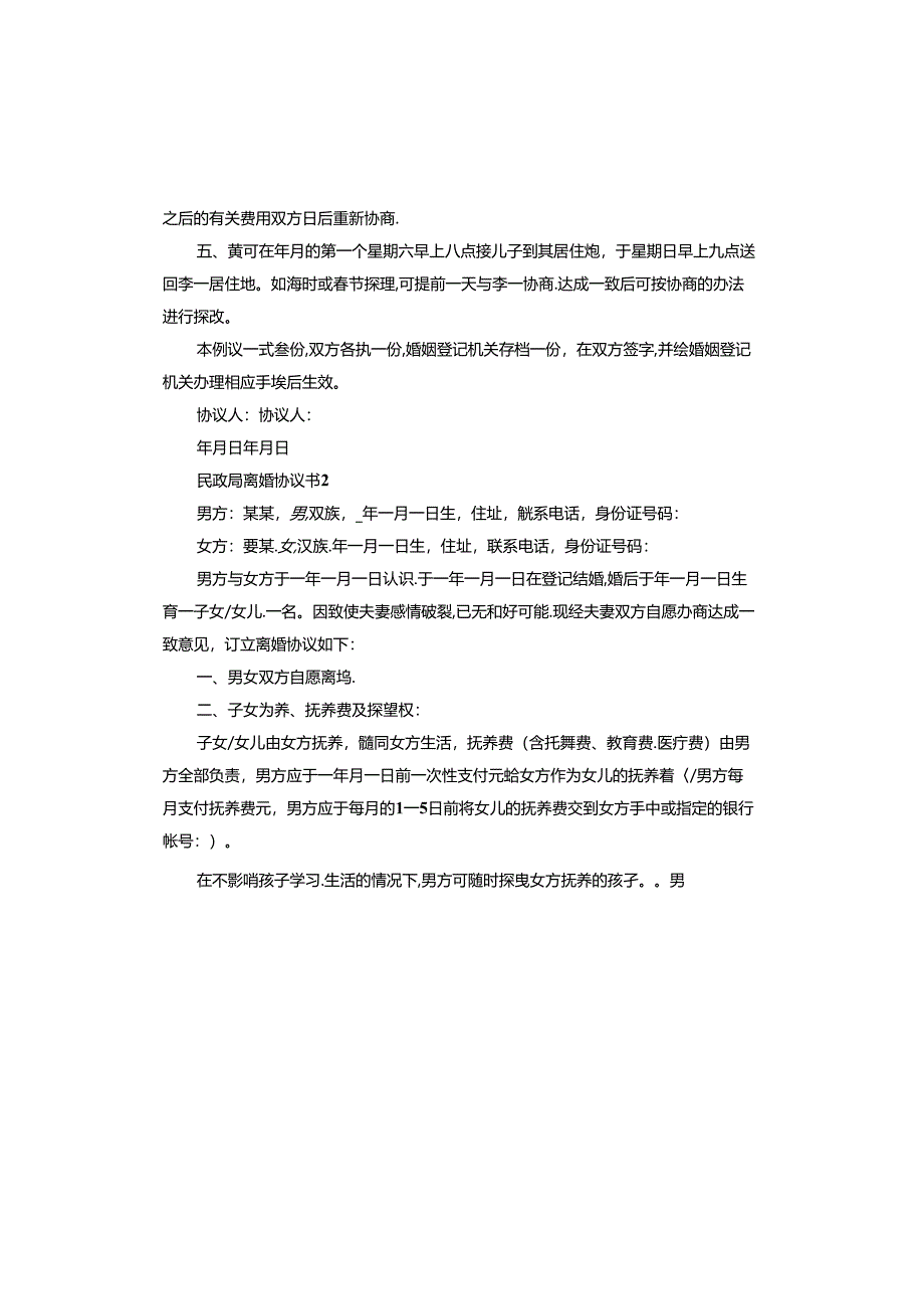 民政局离婚协议书标准版.docx_第2页