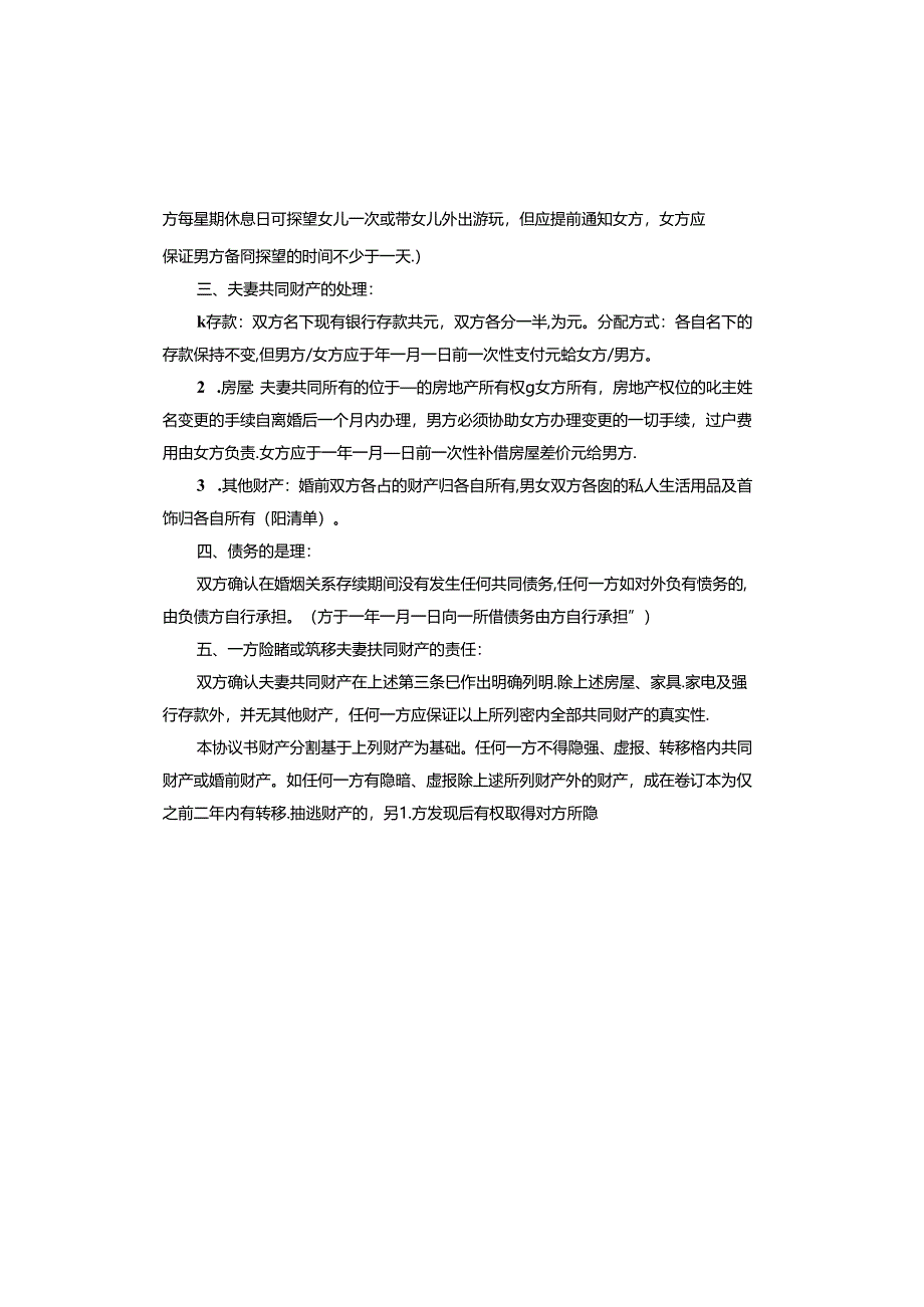 民政局离婚协议书标准版.docx_第3页