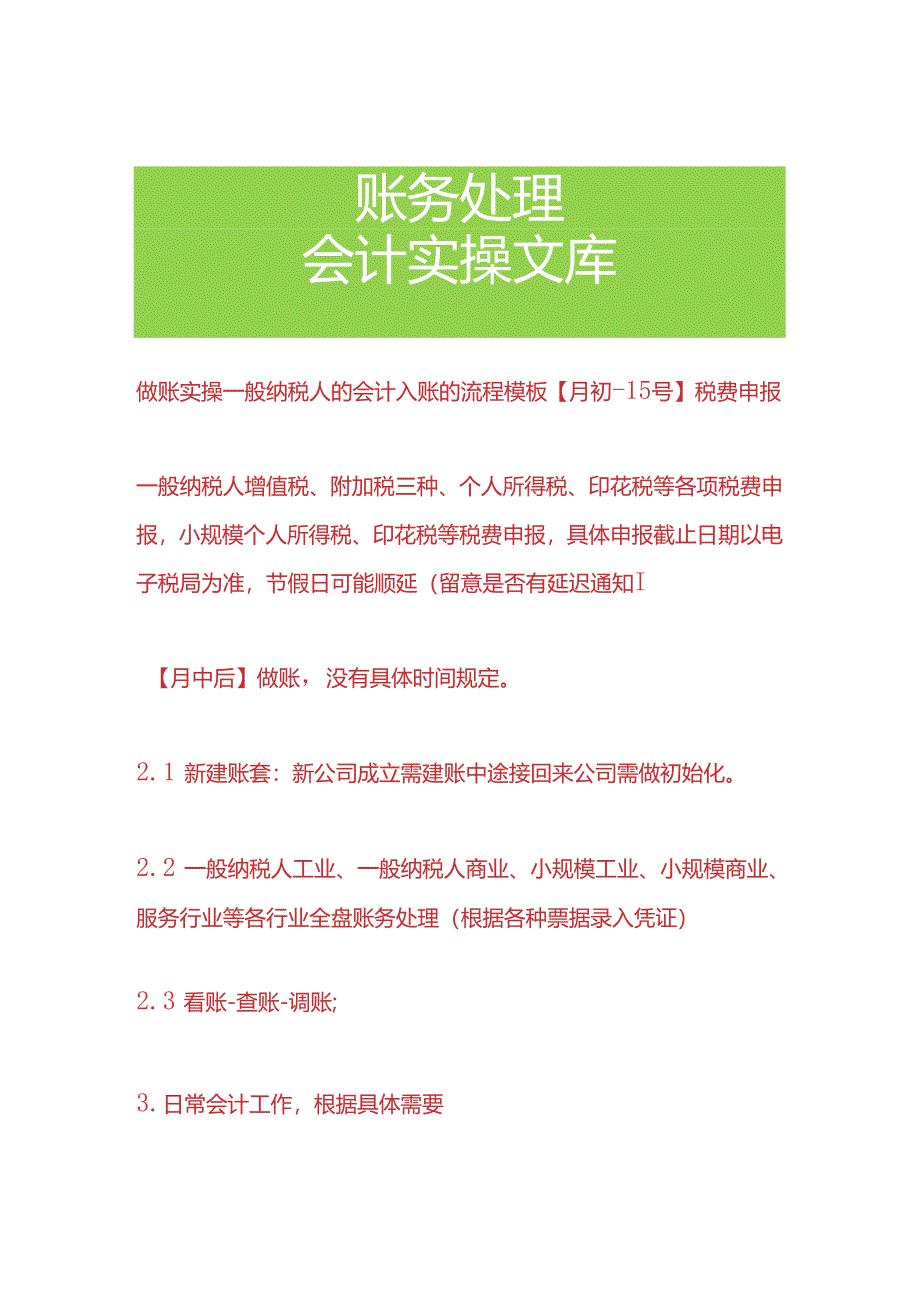 做账实操-一般纳税人的会计入账的流程模板.docx_第1页