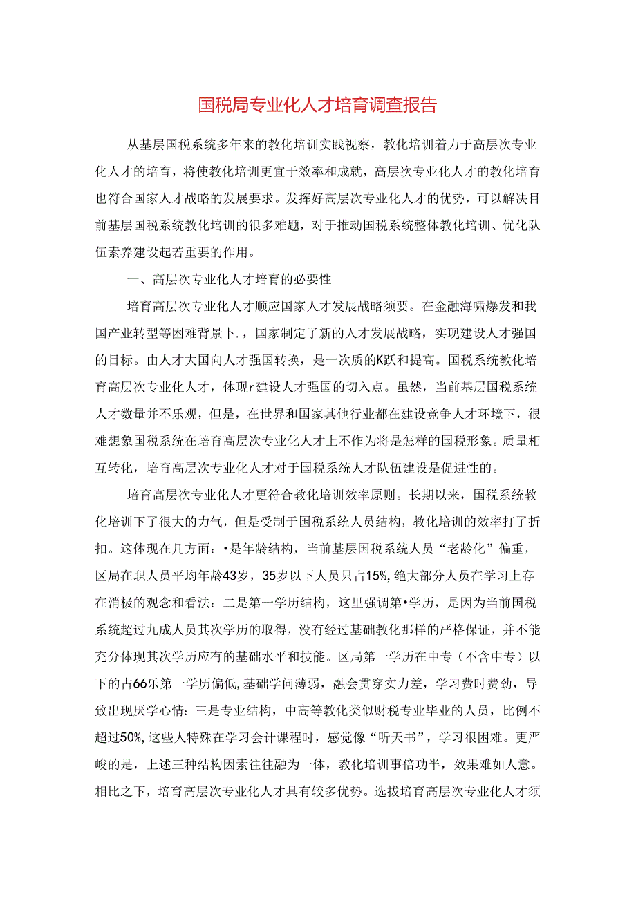 国税局专业化人才培养调查报告与国税局党建工作责任制述职报告汇编.docx_第1页