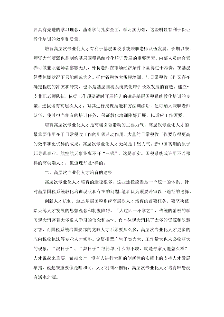 国税局专业化人才培养调查报告与国税局党建工作责任制述职报告汇编.docx_第2页