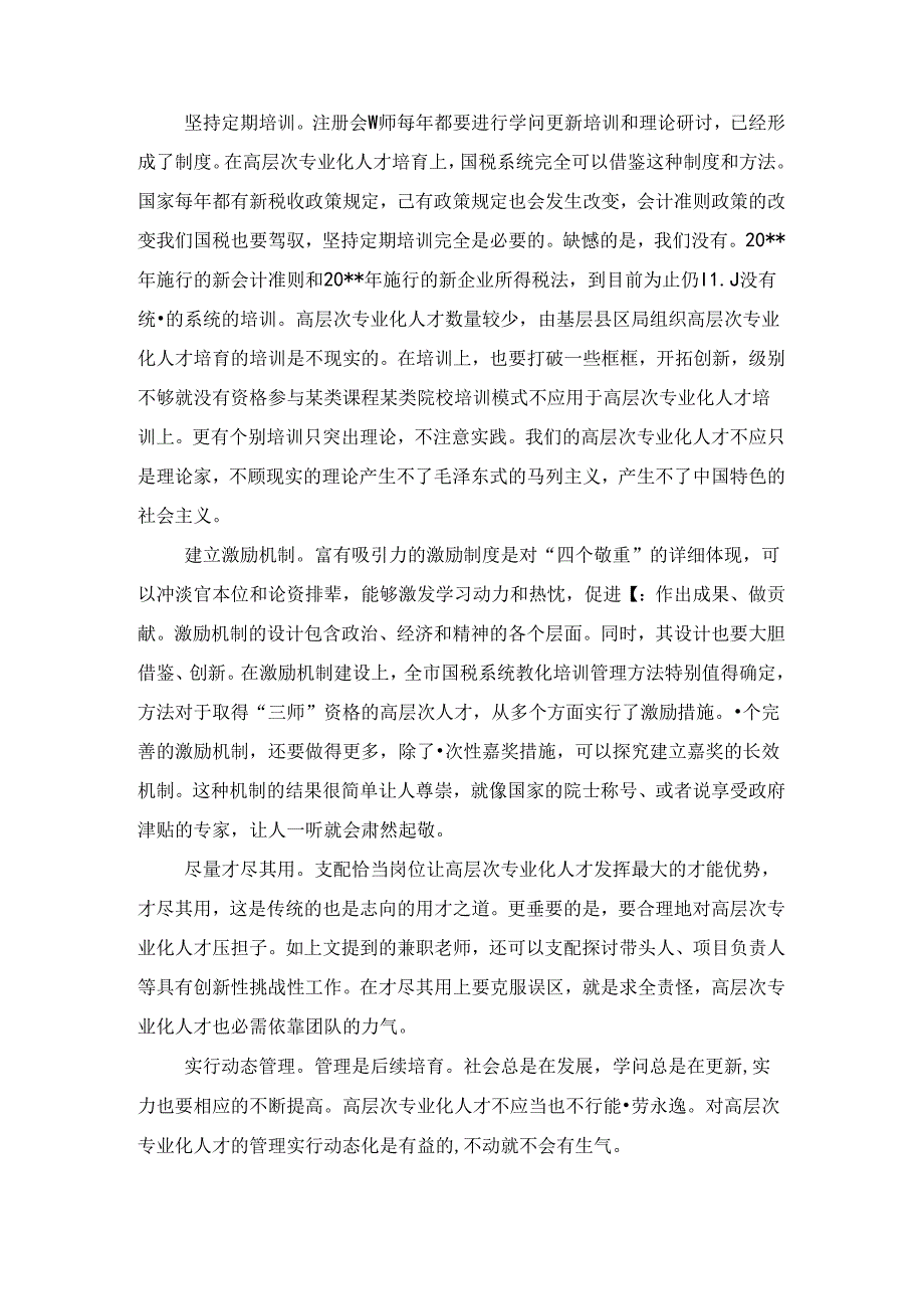 国税局专业化人才培养调查报告与国税局党建工作责任制述职报告汇编.docx_第3页