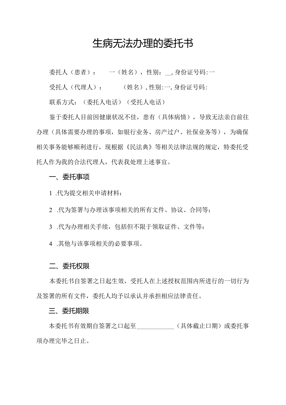 生病无法办理的委托书.docx_第1页