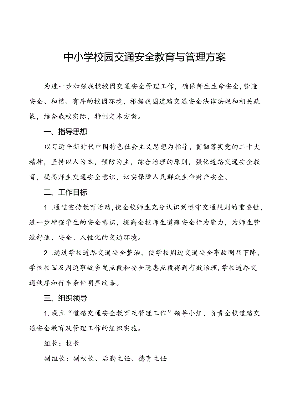 中小学校园门口交通安全教育与管理方案等范文五篇.docx_第1页