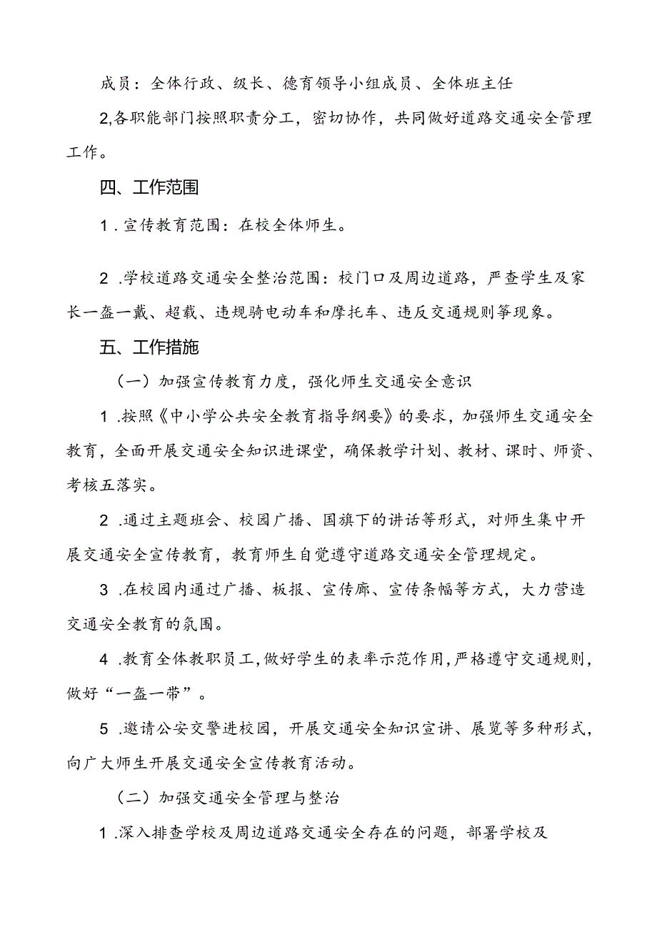 中小学校园门口交通安全教育与管理方案等范文五篇.docx_第2页