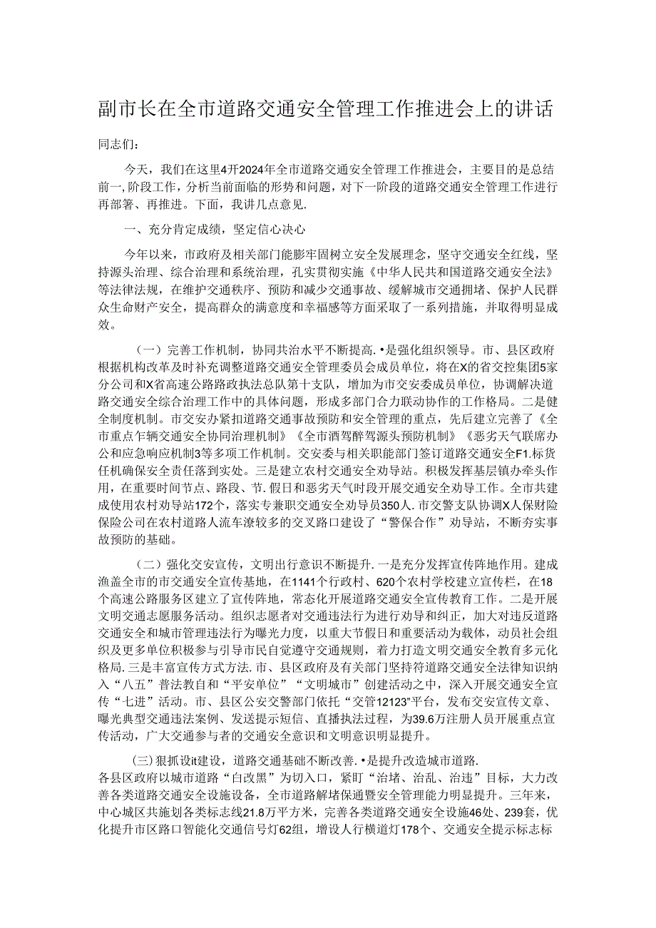 副市长在全市道路交通安全管理工作推进会上的讲话.docx_第1页