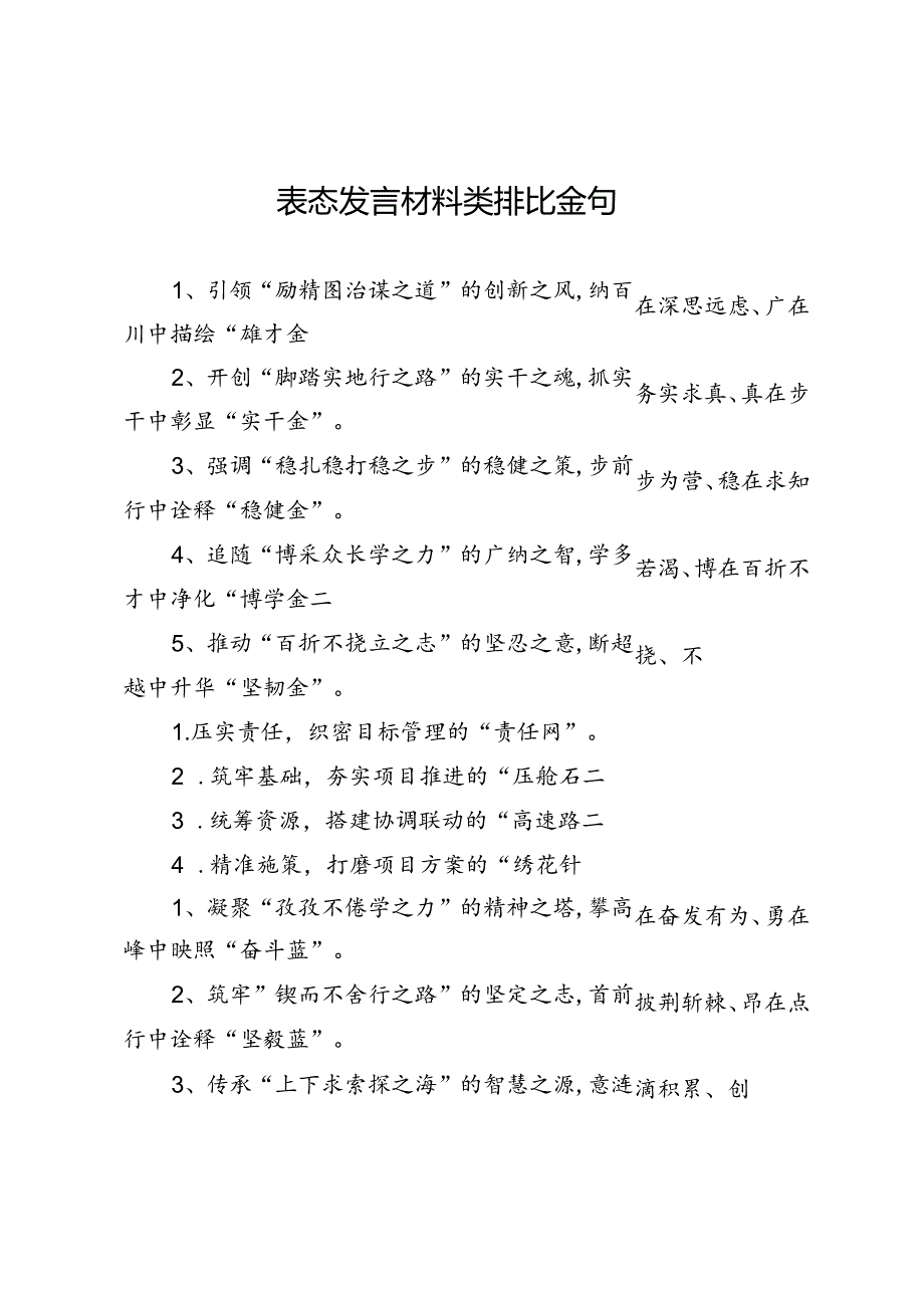 表态发言材料类排比金句.docx_第1页