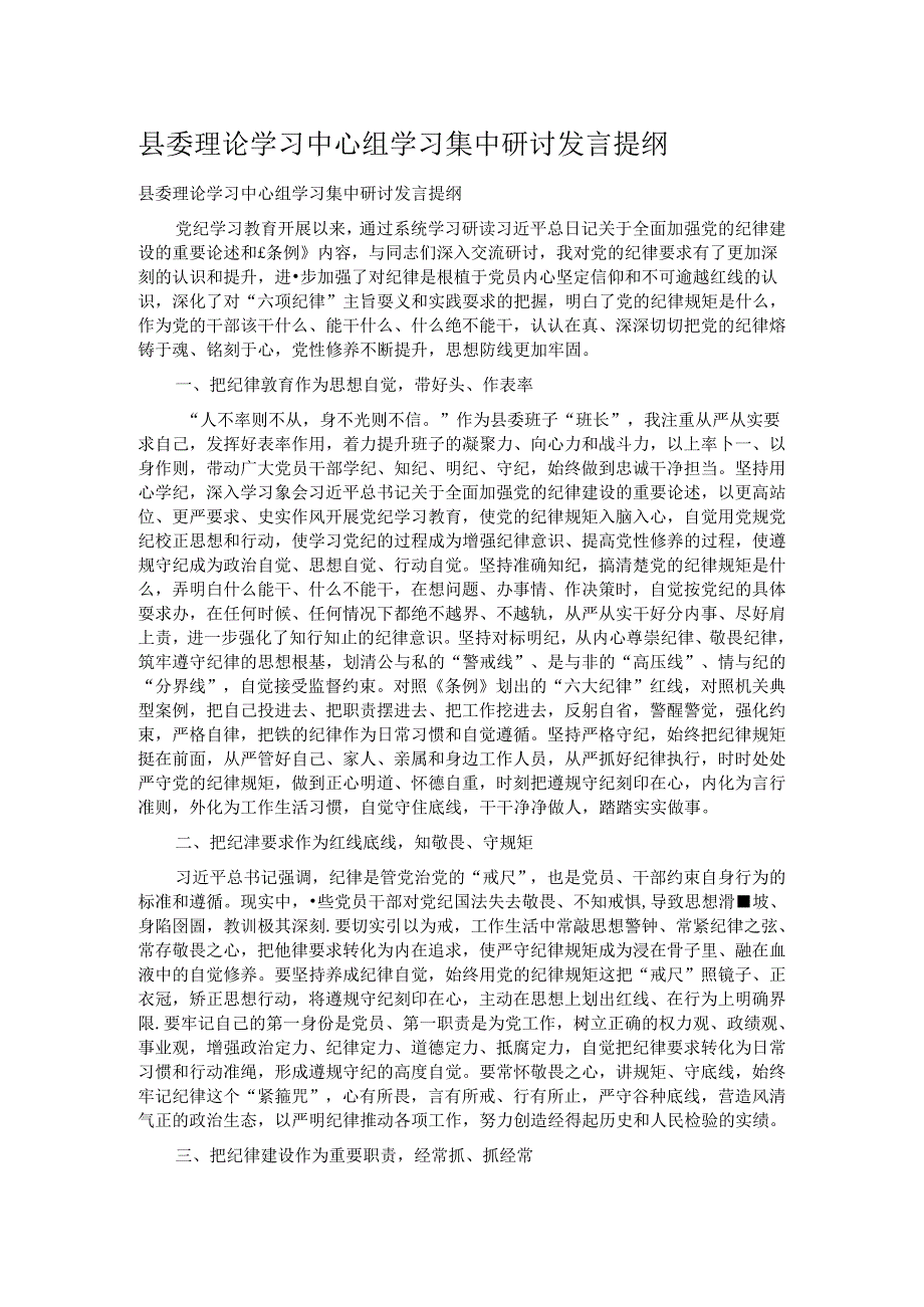 县委理论学习中心组学习集中研讨发言提纲.docx_第1页