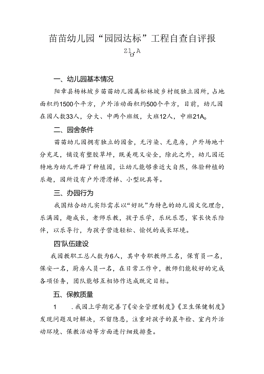 苗苗幼儿园“园园达标”工程自查自评报告.docx_第1页