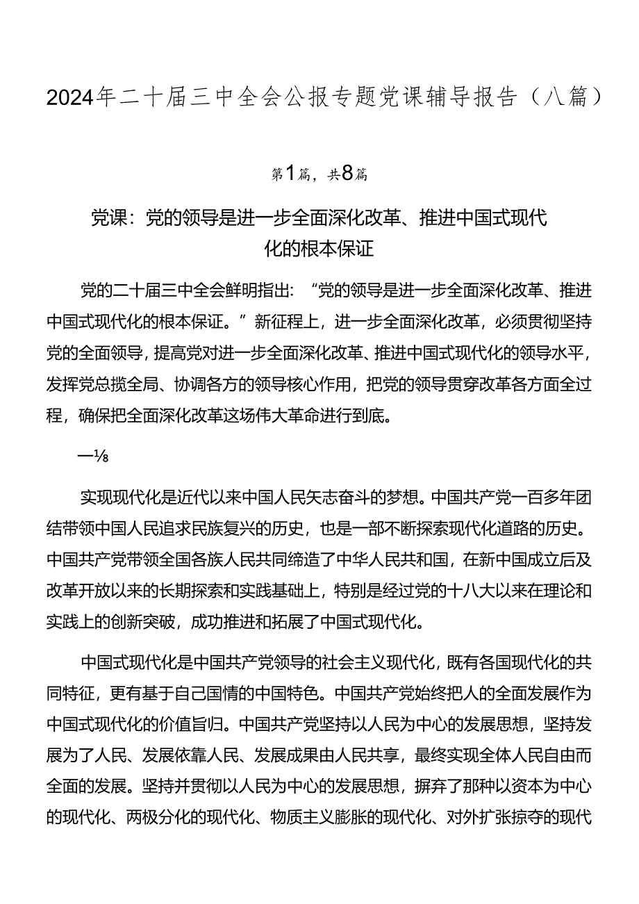 2024年二十届三中全会公报专题党课辅导报告（八篇）.docx_第1页