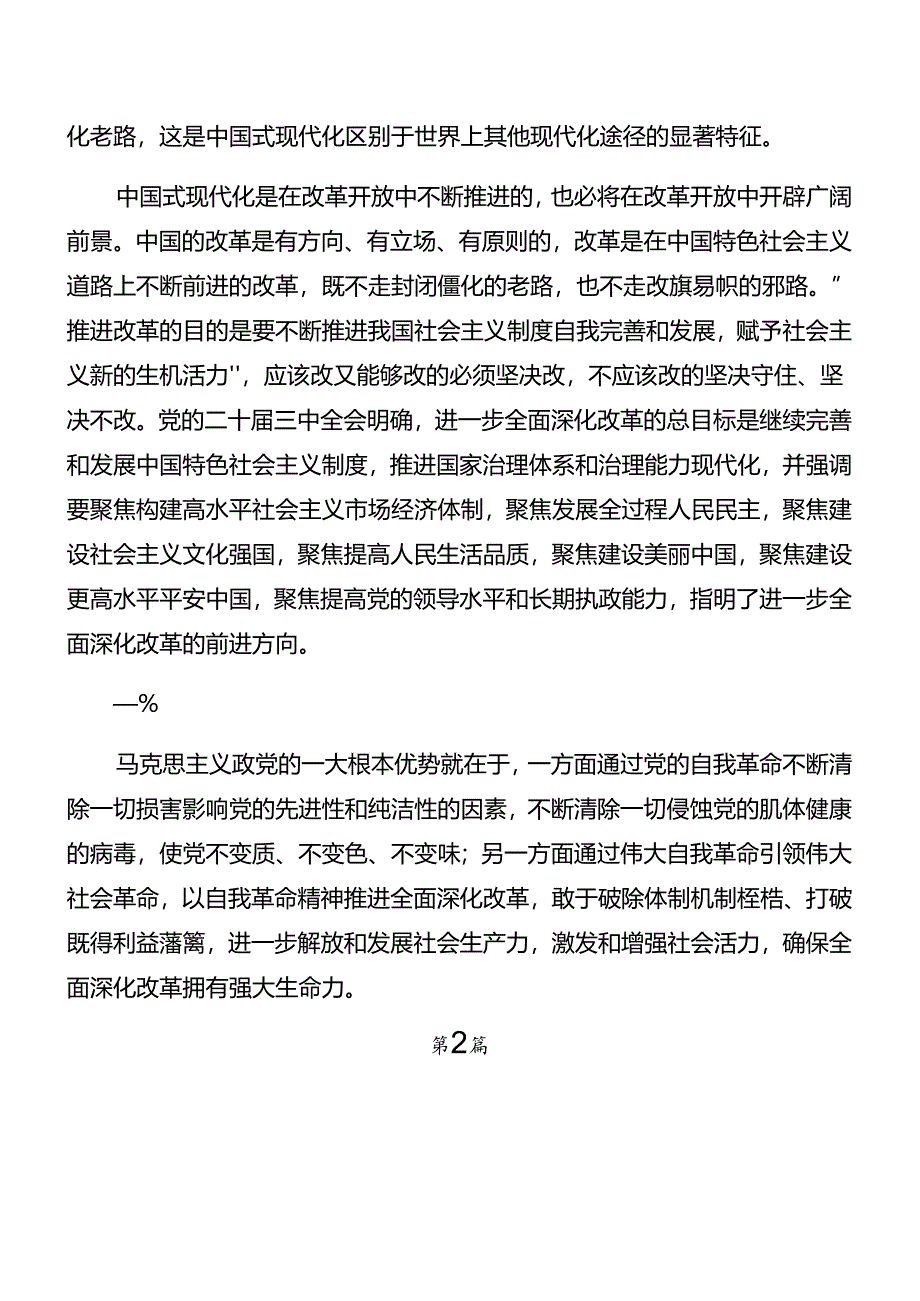 2024年二十届三中全会公报专题党课辅导报告（八篇）.docx_第2页