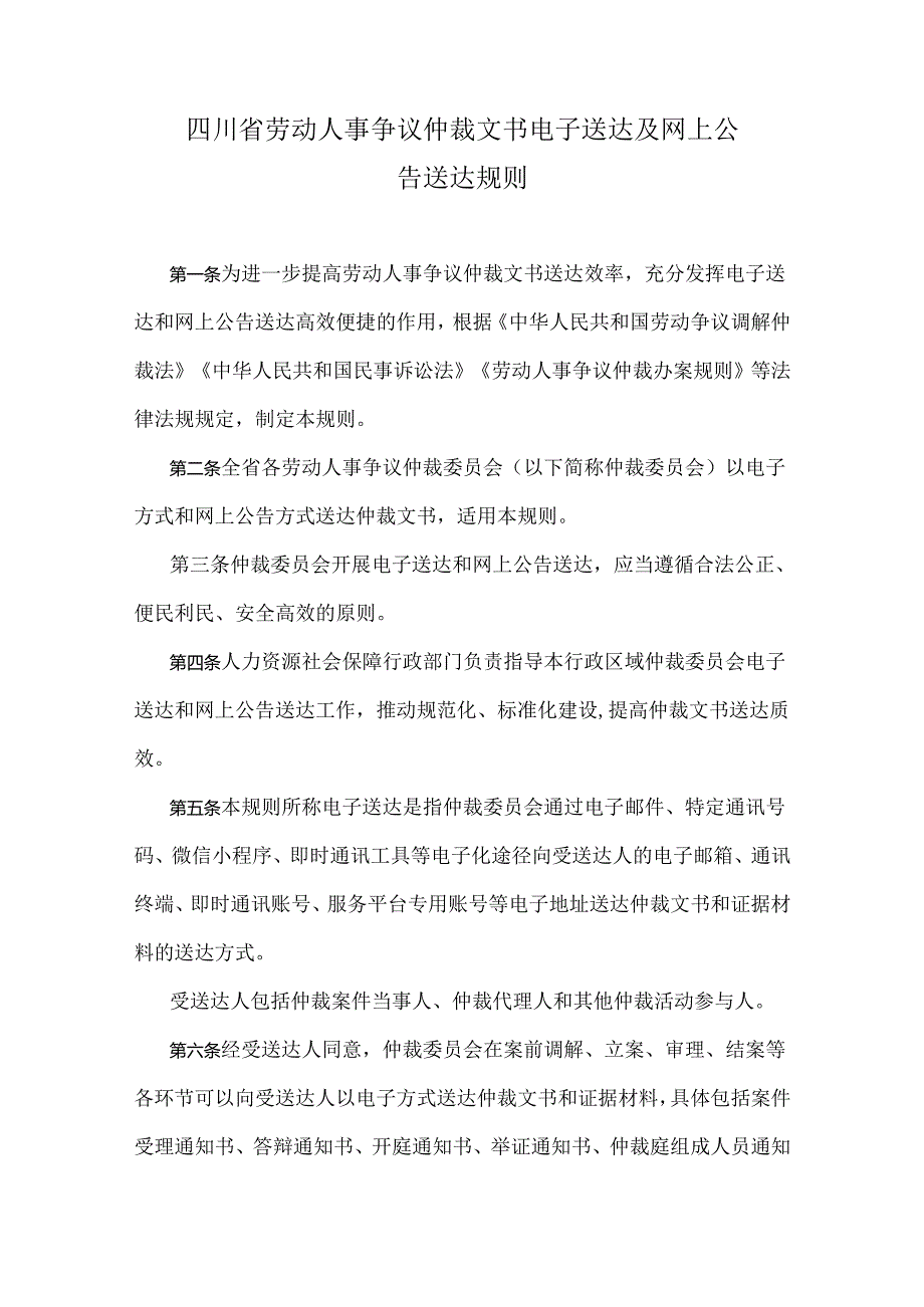 四川省劳动人事争议仲裁文书电子送达及网上公告送达规则.docx_第1页