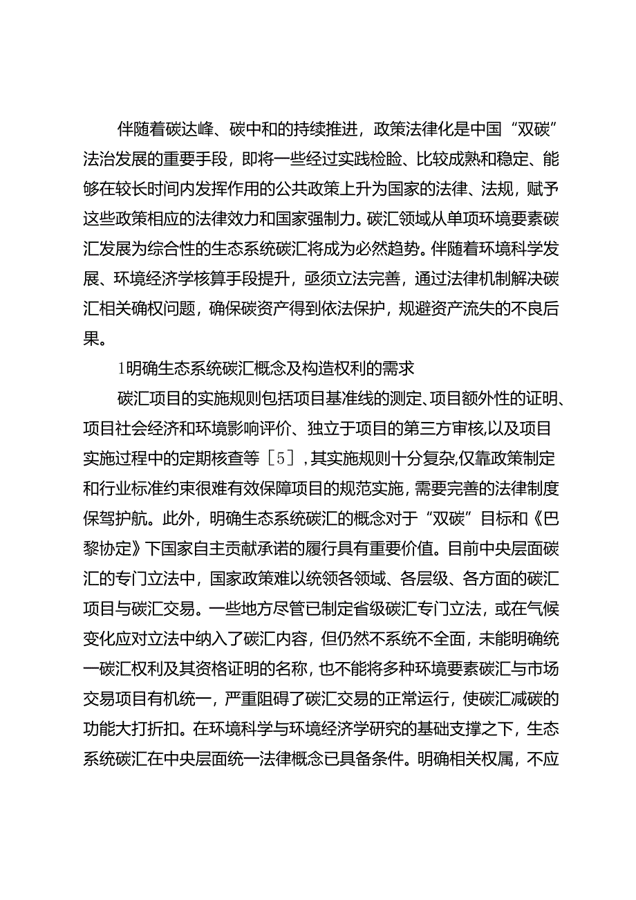 生态系统碳汇的法律概念及其权利构造.docx_第3页