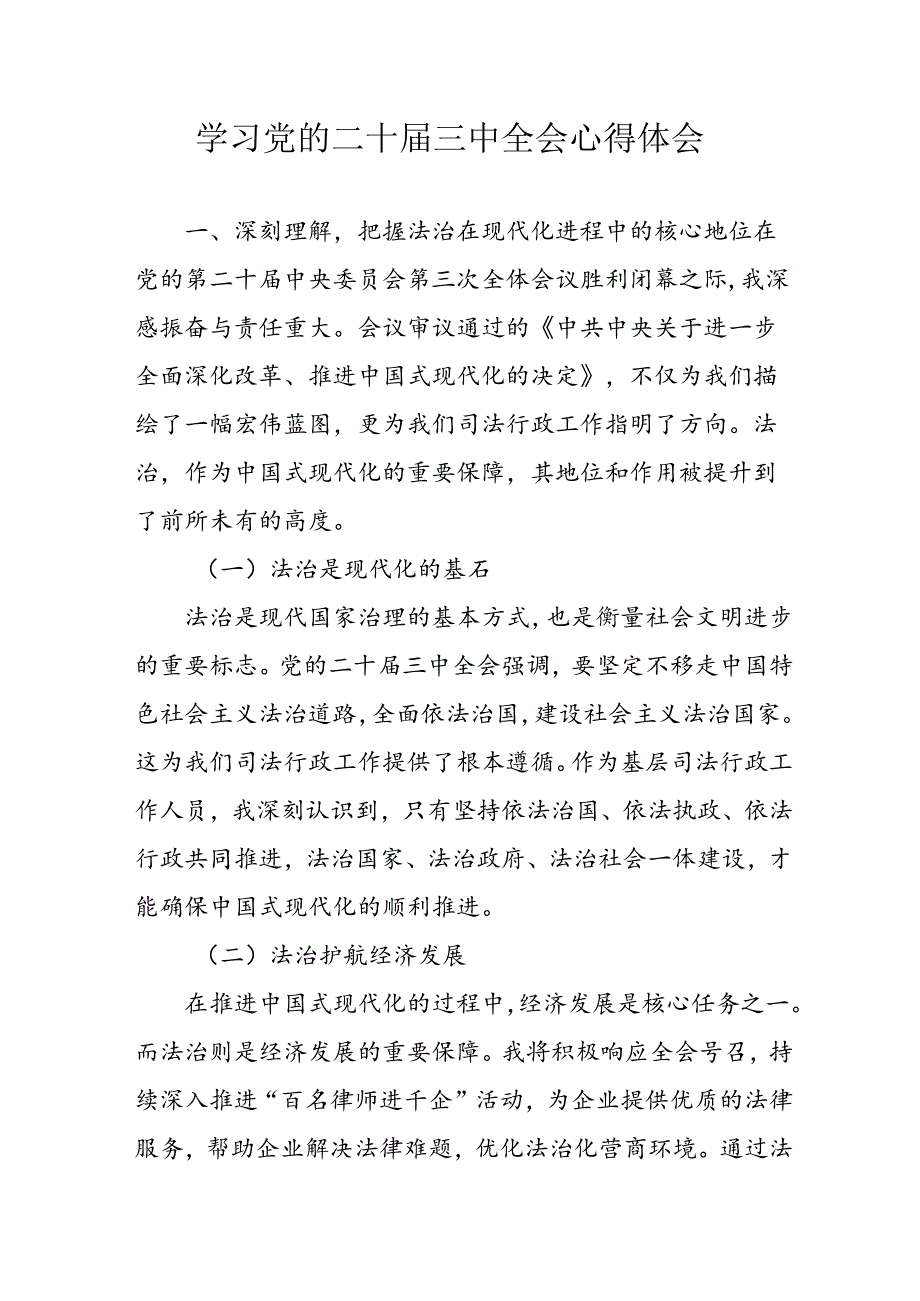 学习2024年学习党的二十届三中全会个人心得感悟 （7份）_51.docx_第1页