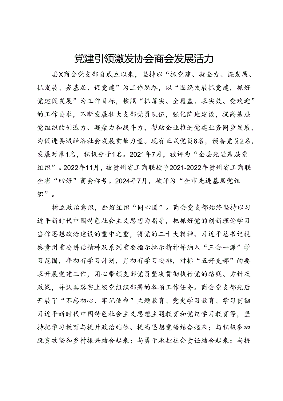 先进党支部事迹材料：党建引领激发协会商会发展活力.docx_第1页