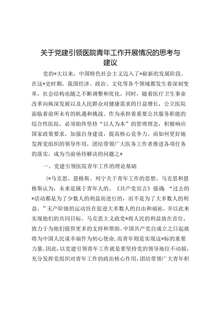 关于党建引领医院青年工作开展情况的思考与建议.docx_第1页