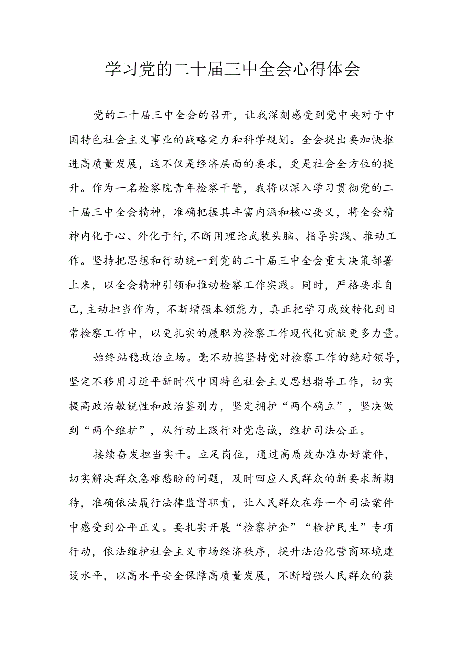 学习2024年学习党的二十届三中全会个人心得感悟 （3份）_56.docx_第1页