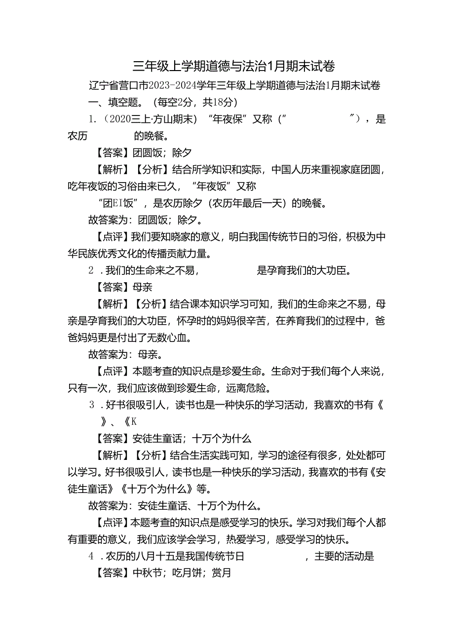 三年级上学期道德与法治1月期末试卷.docx_第1页