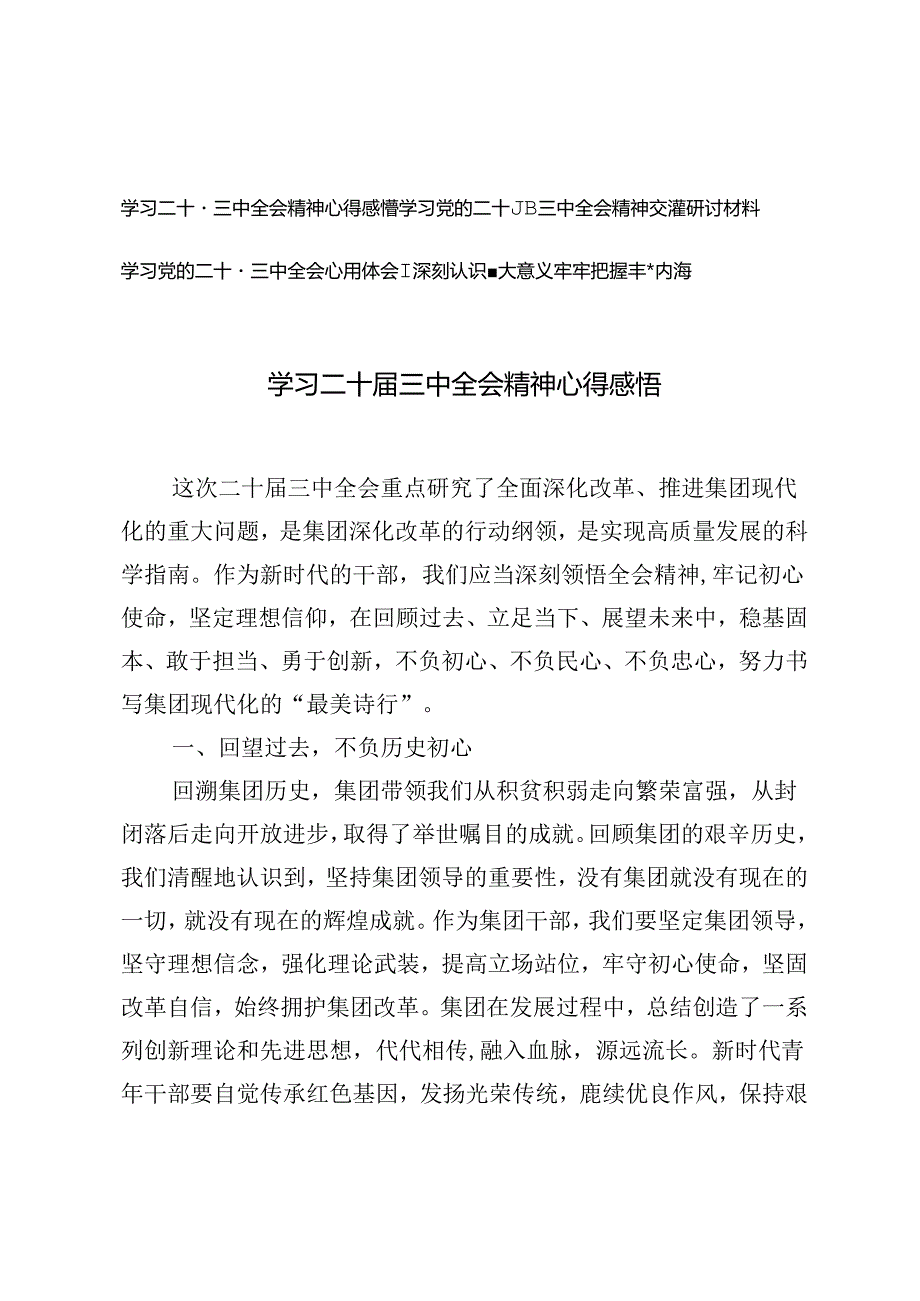 3篇 2024年学习党的二十届三中全会精神交流研讨材料心得体会.docx_第1页