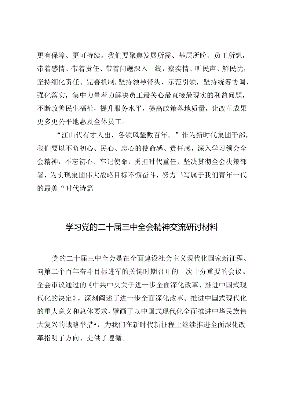 3篇 2024年学习党的二十届三中全会精神交流研讨材料心得体会.docx_第3页