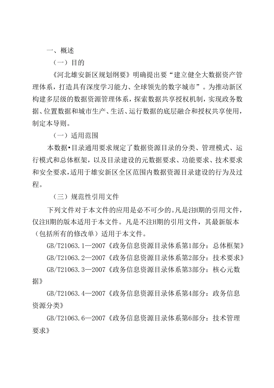 雄安新区数据资源目录设计规范.docx_第3页