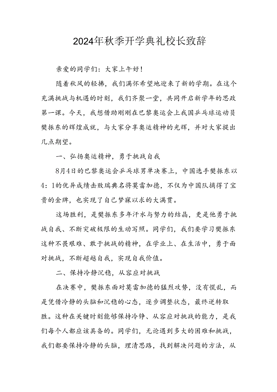 2024年小学秋季开学典礼校长致辞稿 汇编4份.docx_第1页